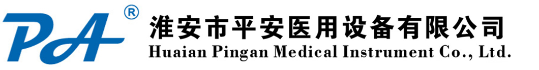 淮安市平安医用设备有限公司